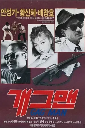 Affiche du film : Gagman