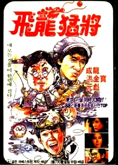Affiche du film : Dragons forever