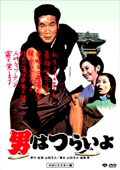 Affiche du film : Tora san