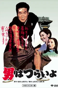 Affiche du film = Tora san