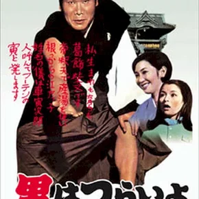 Photo du film : Tora san
