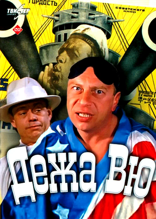 Affiche du film : Deja vu