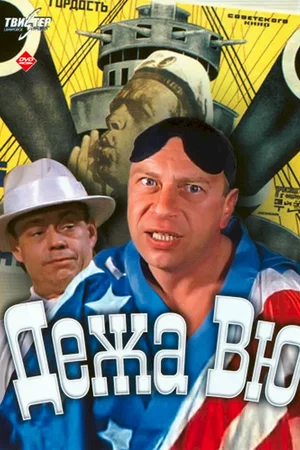 Affiche du film : Deja vu