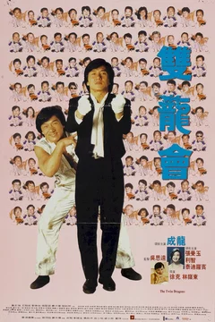 Affiche du film Twin dragons