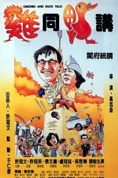 Affiche du film Chicken and duck talk