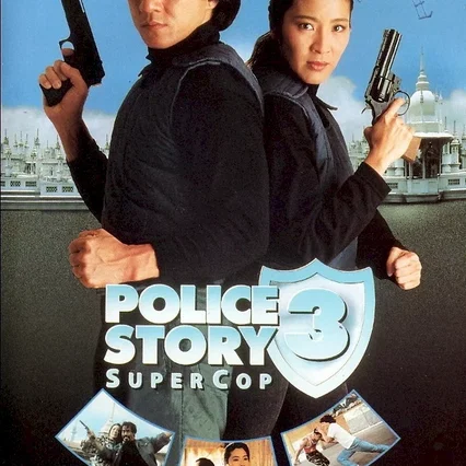 Miniature photo du film : Police story III