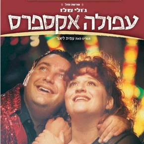Photo du film : Afula express