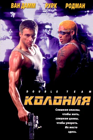 Affiche du film : Double team