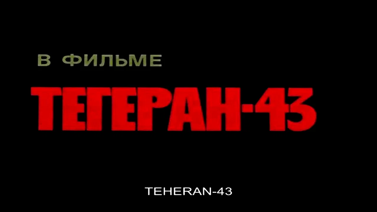 Photo 4 du film : Téhéran 43