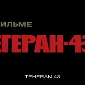 Photo du film : Téhéran 43