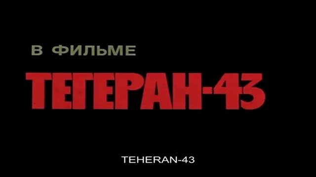 Photo 4 du film : Téhéran 43