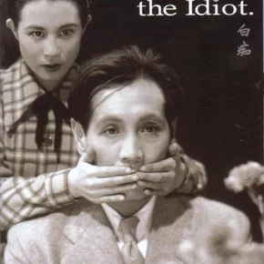 Photo du film : L'idiot