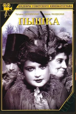 Affiche du film : Boule de suif