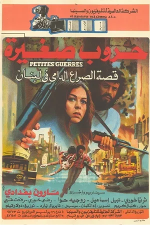Affiche du film : Petites guerres