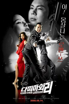 Affiche du film Crazy Lee - agent secret coréen