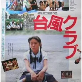 Photo du film : Typhoon Club
