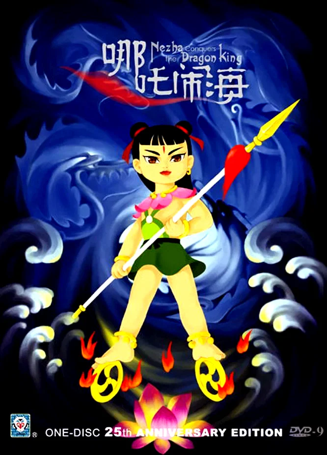 Affiche du film : Le prince nezha triomphe du roi dragon