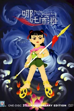 Affiche du film = Le prince nezha triomphe du roi dragon