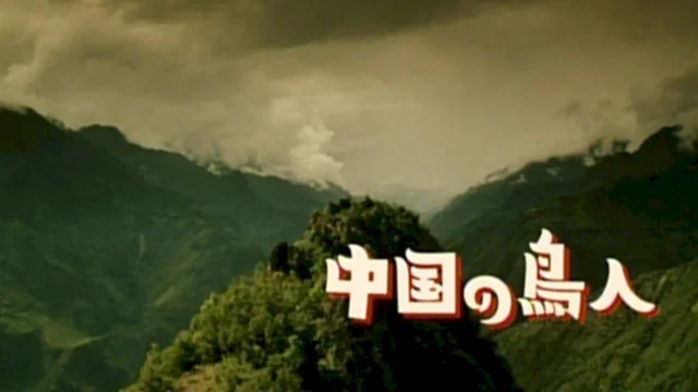 Photo 2 du film : Bird People in China