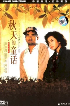 Affiche du film = An Autumn's Tale