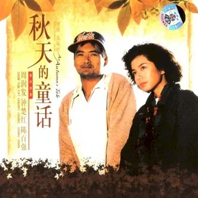 Photo du film : An Autumn's Tale