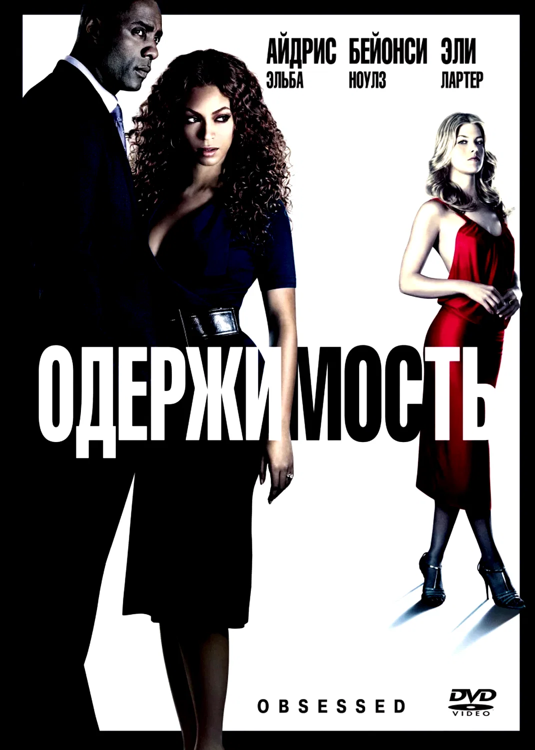 Photo 3 du film : Obsedee