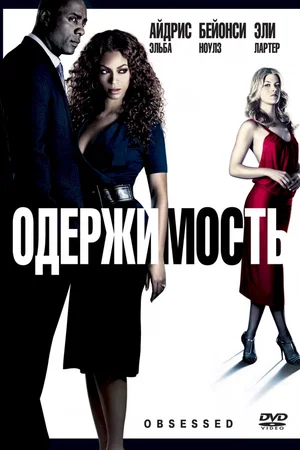 Photo du film : Obsedee