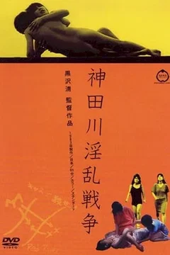 Affiche du film Kandagawa Wars