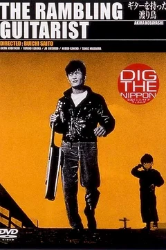 Affiche du film Guitar o motta wataridori