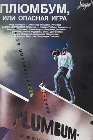 Affiche du film : Dangerous game