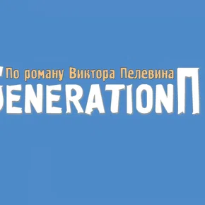 Photo du film : Génération P