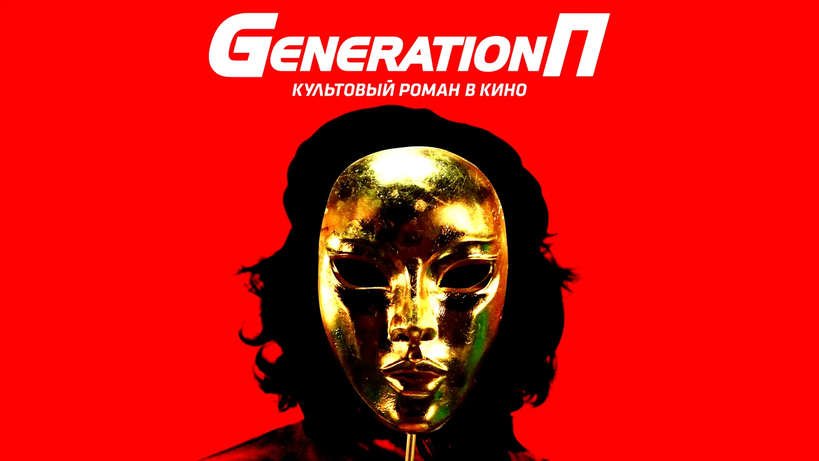 Photo 5 du film : Génération P