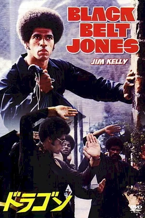 Affiche du film : La ceinture noire
