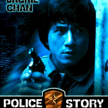 Miniature photo du film : Police story