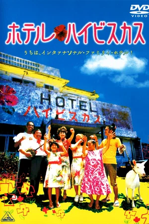 Affiche du film : Hôtel Hibiscus