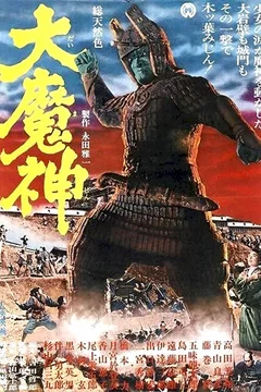Affiche du film Majin