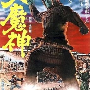 Photo du film : Majin
