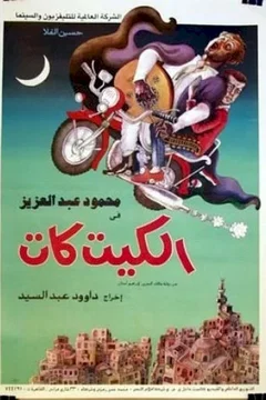 Affiche du film Kit Kat