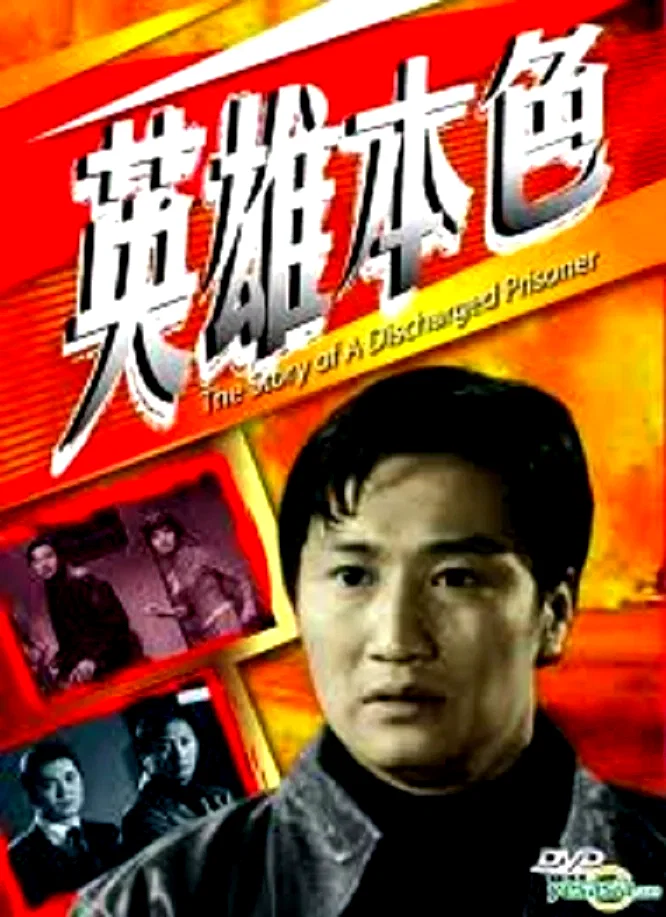 Affiche du film : Story of a Discharged Prisoner