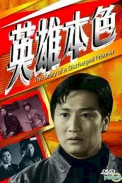 Affiche du film = Story of a Discharged Prisoner