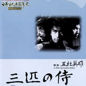 Photo du film : Trois samourais hors-la-loi