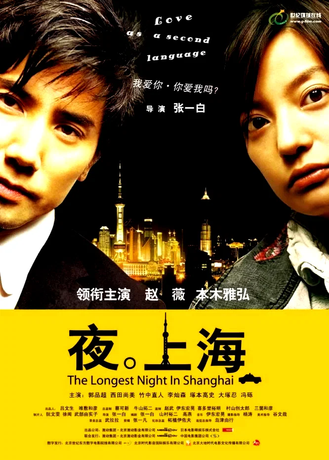 Affiche du film : The longest night in shanghai