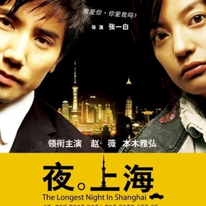 Photo du film : The longest night in shanghai
