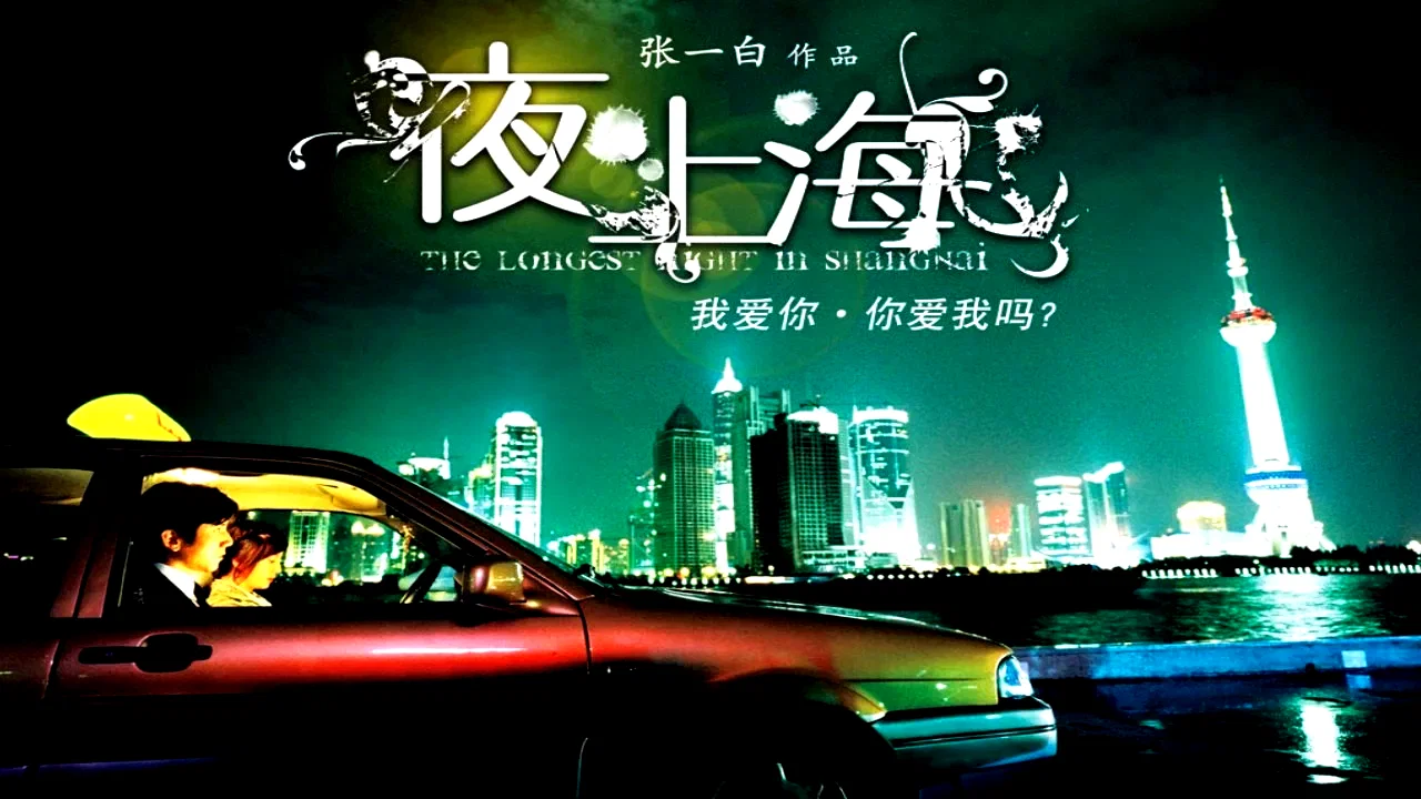 Photo 2 du film : The longest night in shanghai