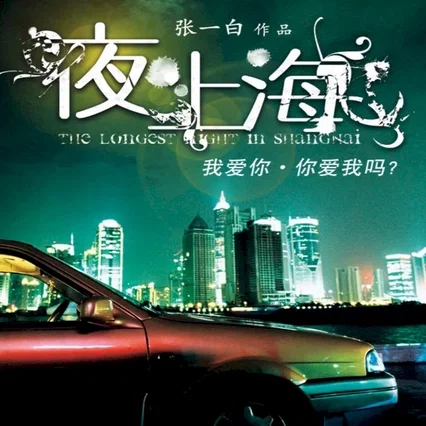 Miniature photo du film : The longest night in shanghai
