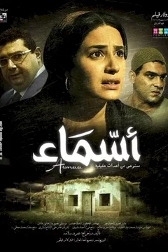 Affiche du film Asmaa