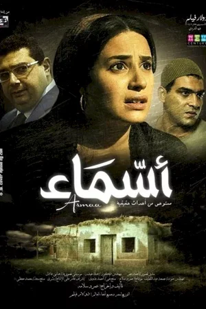 Affiche du film : Asmaa