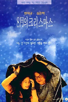 Affiche du film Christmas in August