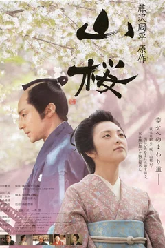Affiche du film Yamazakura 