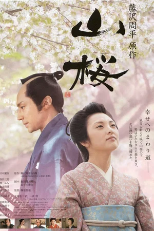 Affiche du film : Yamazakura 